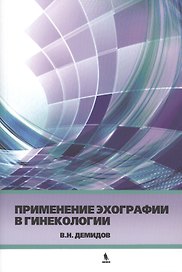 Применение эхографии в гинекологии. Краткое практическое пособие для курсантов
