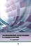 Применение эхографии в гинекологии. Краткое практическое пособие для курсантов - 0