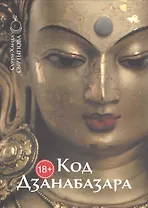 Код Дзанабазара (1635-1723): монгольский стиль и кочевническая эстетика в буддийском искусстве Ваджраяны