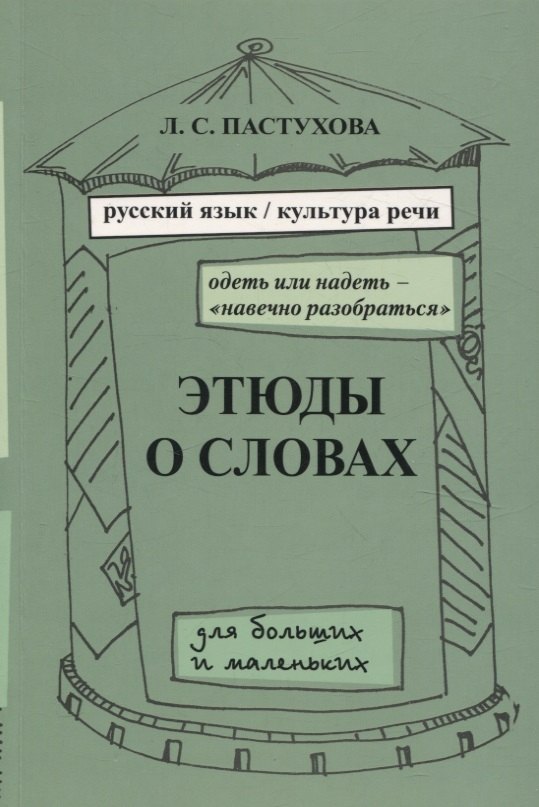 

Этюды о словах для больших и маленьких. Выпуск 2.