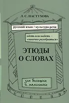 Этюды о словах для больших и маленьких. Выпуск 2.