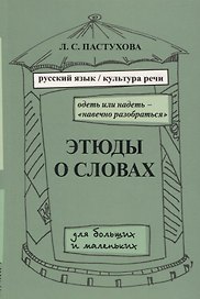 Этюды о словах для больших и маленьких. Выпуск 2.