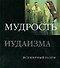 Мудрость иудаизма - 0