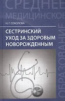 Сестринский уход за здоровым новорожденным