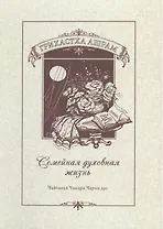 Грихастха ашрам (Семейная духовная жизнь)