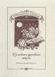 Грихастха ашрам (Семейная духовная жизнь)