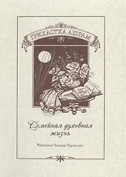 Грихастха ашрам (Семейная духовная жизнь)