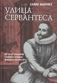 Улица Сервантеса - 0