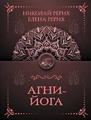 Агни-йога - 0
