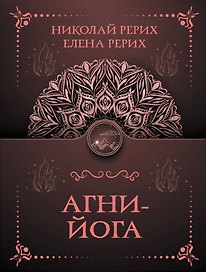 Агни-йога