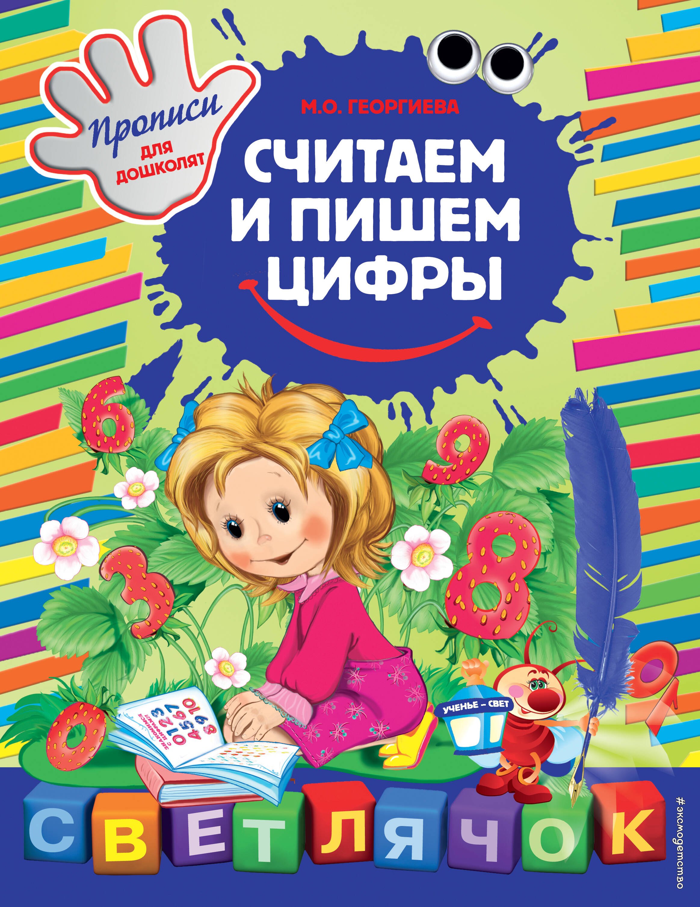 

Считаем и пишем цифры