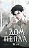 Дом пепла - 0