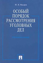 Особый порядок рассмотрения уголовных дел.Практ.пос.