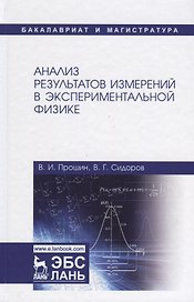 Анализ результатов измерений в экспериментальной физике. Учебное пособие