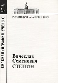 Вячеслав Семенович Степин