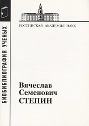 Вячеслав Семенович Степин