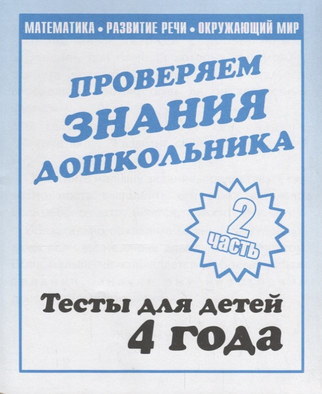 

Проверяем знания дошкольника. Тесты для детей. 4 года. 2 часть