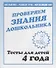 Проверяем знания дошкольника. Тесты для детей. 4 года. 2 часть - 0