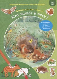 Кто живёт в лесу? Развивающие задания + более 60 наклеек с животными. 4-6 лет