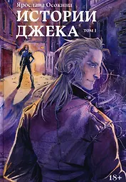 Истории Джека. Т. 1