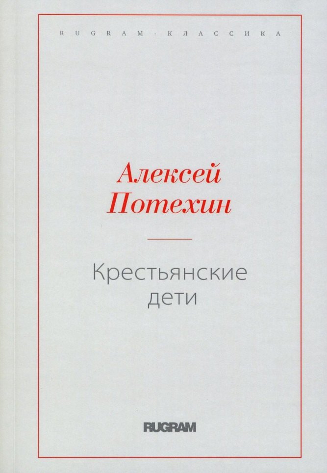 

Крестьянские дети