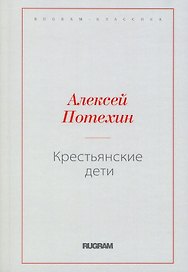 Крестьянские дети