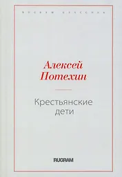 Крестьянские дети