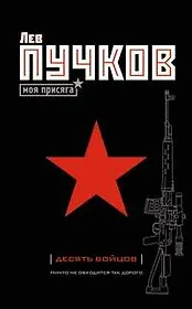 Десять бойцов (Пучков Моя присяга) Пучков Л. (Эксмо)