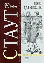 Повод для убийства