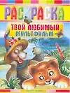 Твой любимый мультфильм: Раскраска