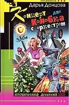 Концерт для Колобка с оркестром