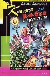 Концерт для Колобка с оркестром