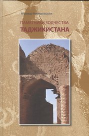 Памятники зодчества Таджикистана
