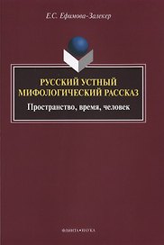 Русский устный мифологический рассказ Пространство… Монография (м) Ефимова-Залекер