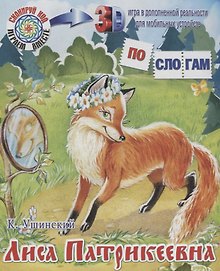 ПС_3D Лиса-Патрикеевна. Ушинский К.