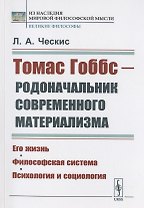 Томас Гоббс - родоначальник современного материализма: Его жизнь. Философская система. Психология и социология