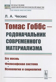 Томас Гоббс - родоначальник современного материализма: Его жизнь. Философская система. Психология и социология