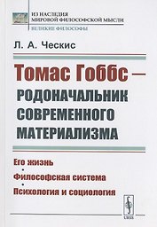 Томас Гоббс - родоначальник современного материализма: Его жизнь. Философская система. Психология и социология