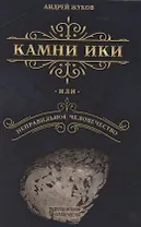 Камни Ики или неправильное человечество