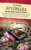 Несчастливой любви не бывает