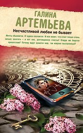 Несчастливой любви не бывает