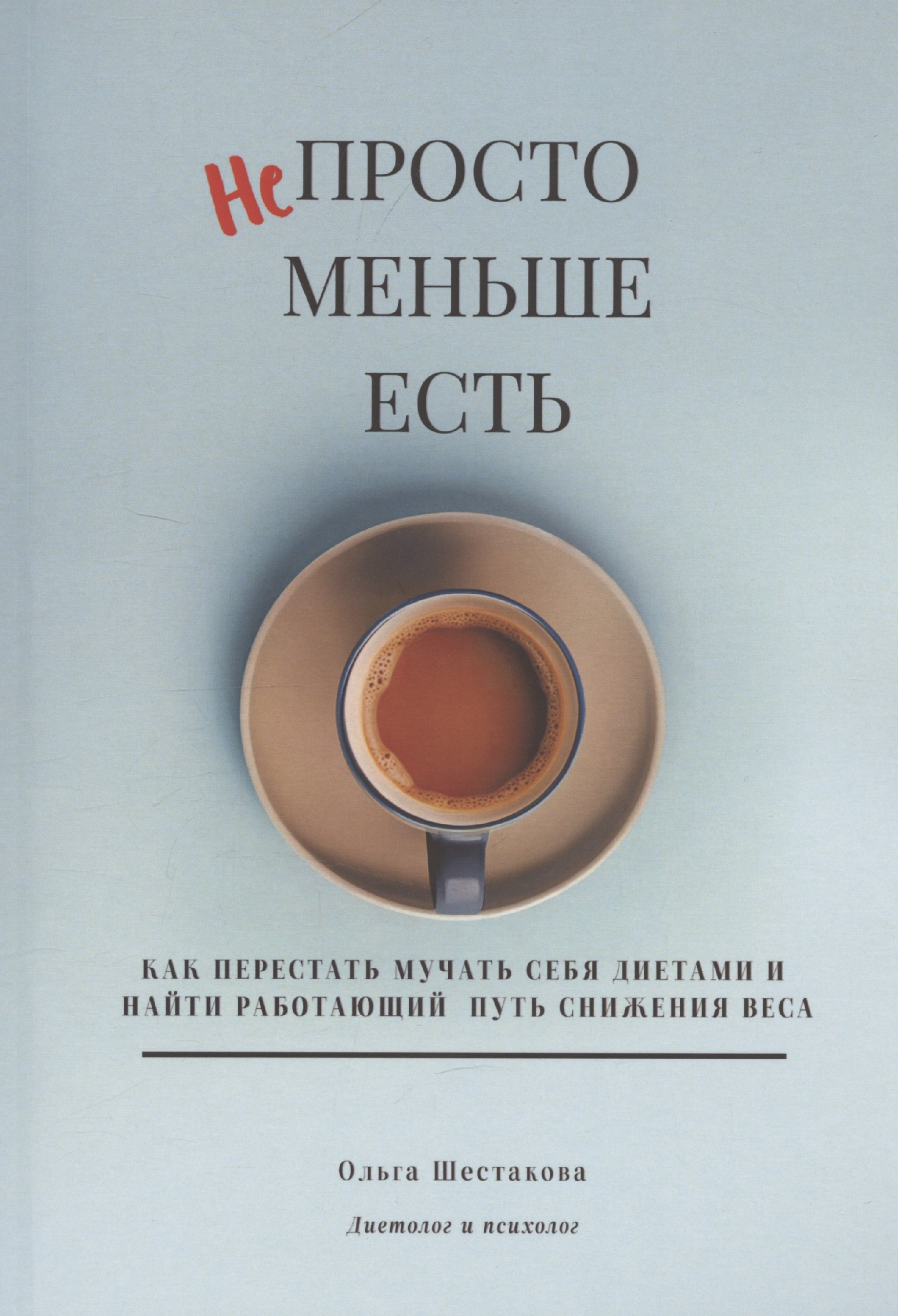 

Непросто меньше есть