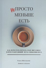Непросто меньше есть