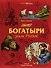 Богатыри земли Русской - 0
