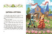 Русские народные сказки о царевнах: в адаптации - 1