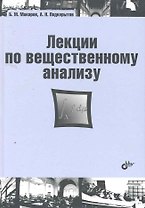 Лекции по вещественному анализу: учебник