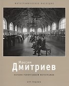 Максим Дмитриев - 0