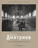 Максим Дмитриев