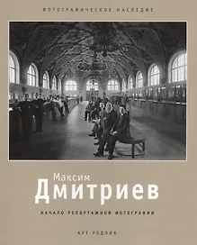 Максим Дмитриев