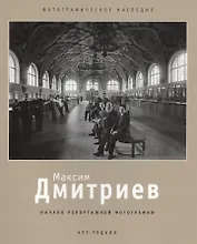 Максим Дмитриев